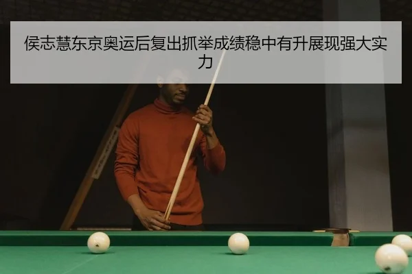 侯志慧东京奥运后复出抓举成绩稳中有升展现强大实力（yaxin）